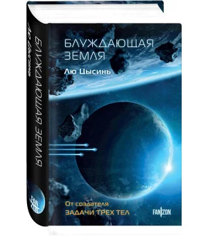 Блуждающая Земля