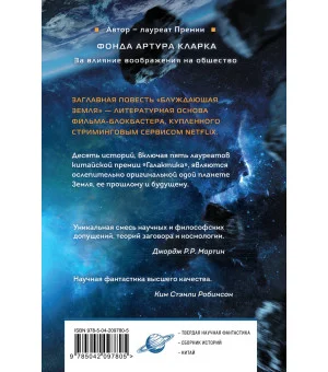 Блуждающая Земля