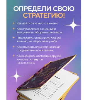 Твоя тайная сила. Книга для подростков и их внутренних драконов