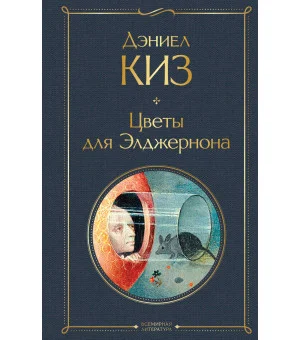 Цветы для Элджернона