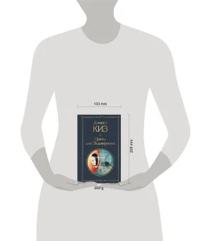 Цветы для Элджернона