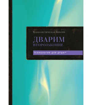 Каббалистическая Библия. Дварим. Второзаконие. Том 5