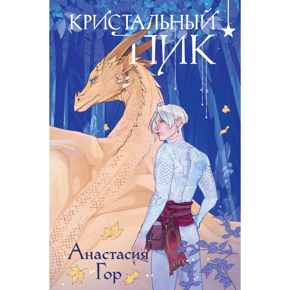 Кристальный пик (формат клатчбук) Кристальный пик (формат клатчбук)