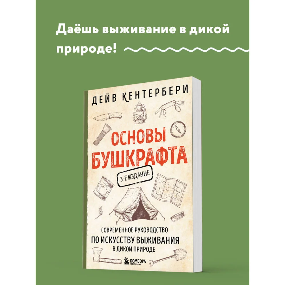 Основы бушкрафта. Современное руководство по искусству выживания в дикой природе (3-е изд.) Основы бушкрафта. Современное руководство по искусству выживания в дикой природе (3-е изд.)