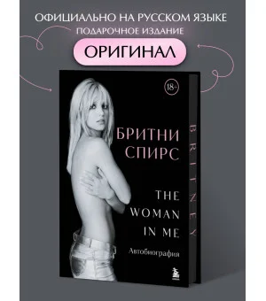 Бритни Спирс: The Woman in Me. Официальное русское издание (подарочное оформление)