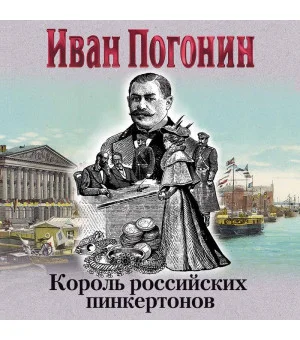 Король российских пинкертонов Король российских пинкертонов
