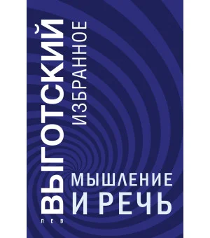 Мышление и речь Мышление и речь