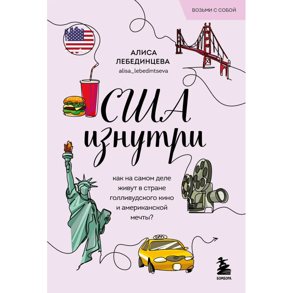 США изнутри. Как на самом деле живут в стране голливудского кино и американской мечты? (покет) США изнутри. Как на самом деле живут в стране голливудского кино и американской мечты? (покет)