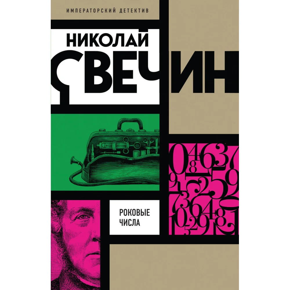 Роковые числа Роковые числа