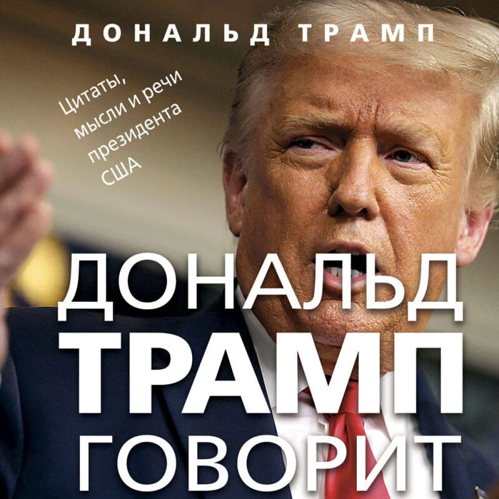 Дональд Трамп говорит. Цитаты, мысли и речи президента США Дональд Трамп говорит. Цитаты, мысли и речи президента США