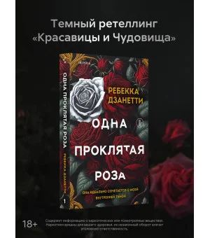 Одна проклятая роза