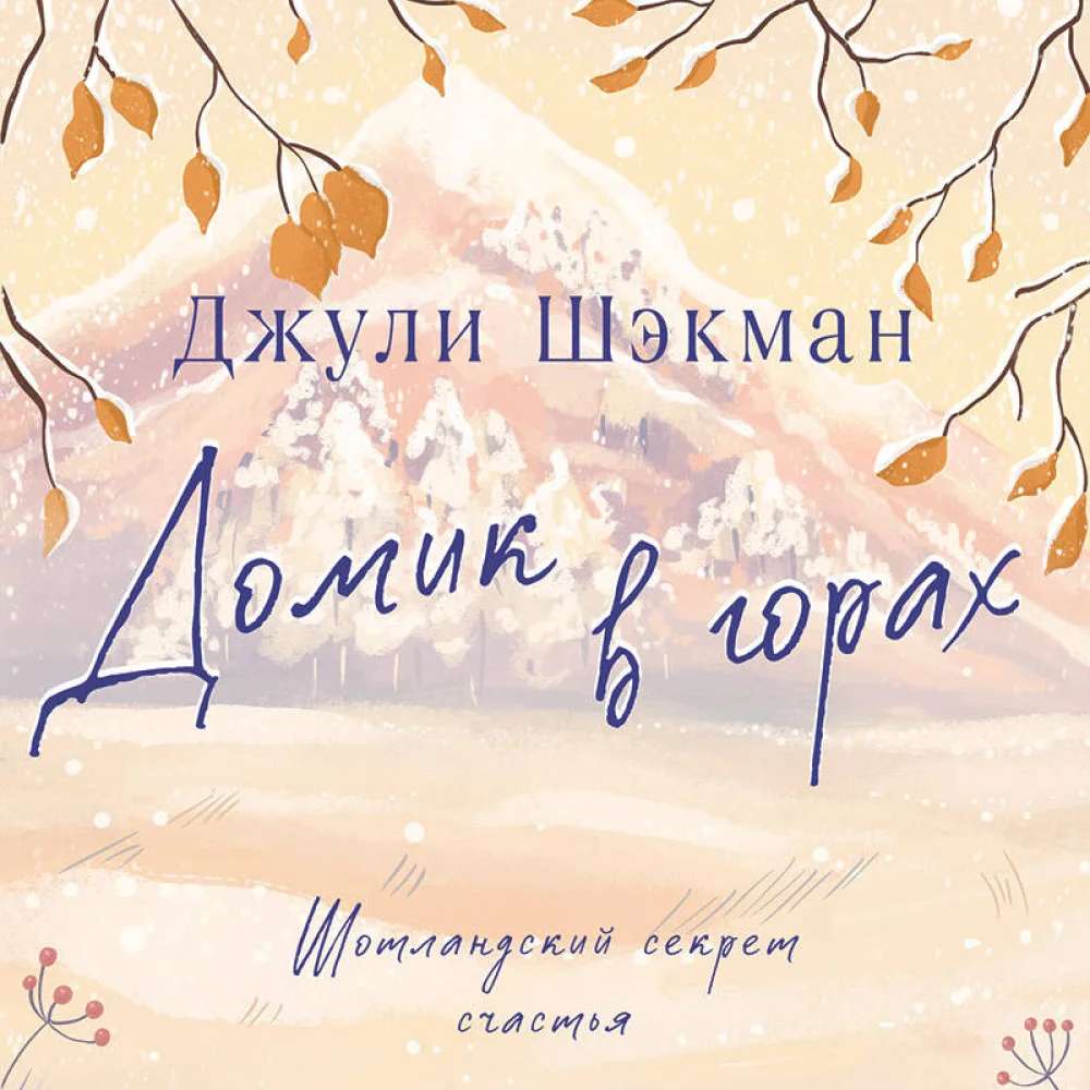 Домик в горах Домик в горах