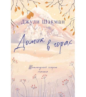 Домик в горах