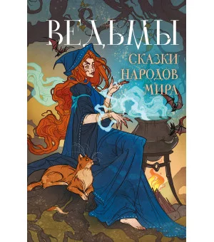 Ведьмы. Сказки народов мира