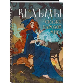 Ведьмы. Сказки народов мира