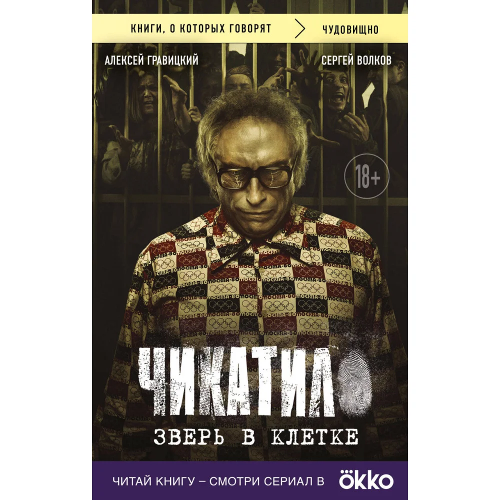 Чикатило. Зверь в клетке Чикатило. Зверь в клетке