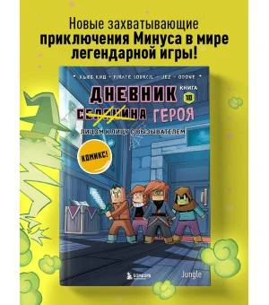 Дневник героя. Лицом к лицу с Вызывателем. Книга 10