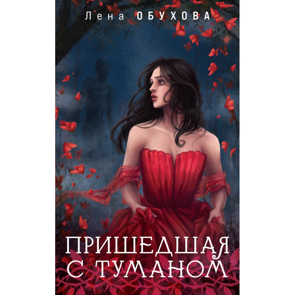 Пришедшая с туманом Пришедшая с туманом