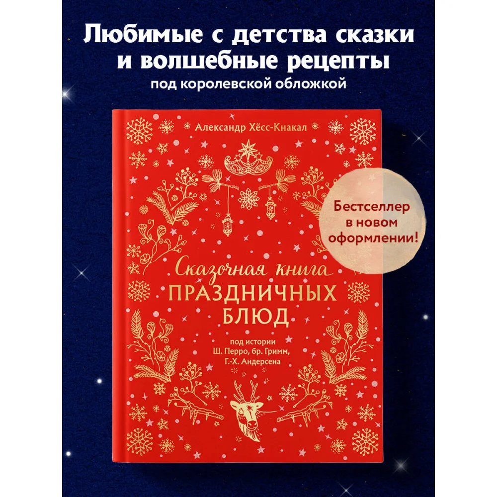 СКАЗОЧНАЯ КНИГА ПРАЗДНИЧНЫХ БЛЮД. Под истории Ш.Перро, бр.Гримм, Г.Х.Андерсена (НОВОЕ ОФОРМЛЕНИЕ) СКАЗОЧНАЯ КНИГА ПРАЗДНИЧНЫХ БЛЮД. Под истории Ш.Перро, бр.Гримм, Г.Х.Андерсена (НОВОЕ ОФОРМЛЕНИЕ)