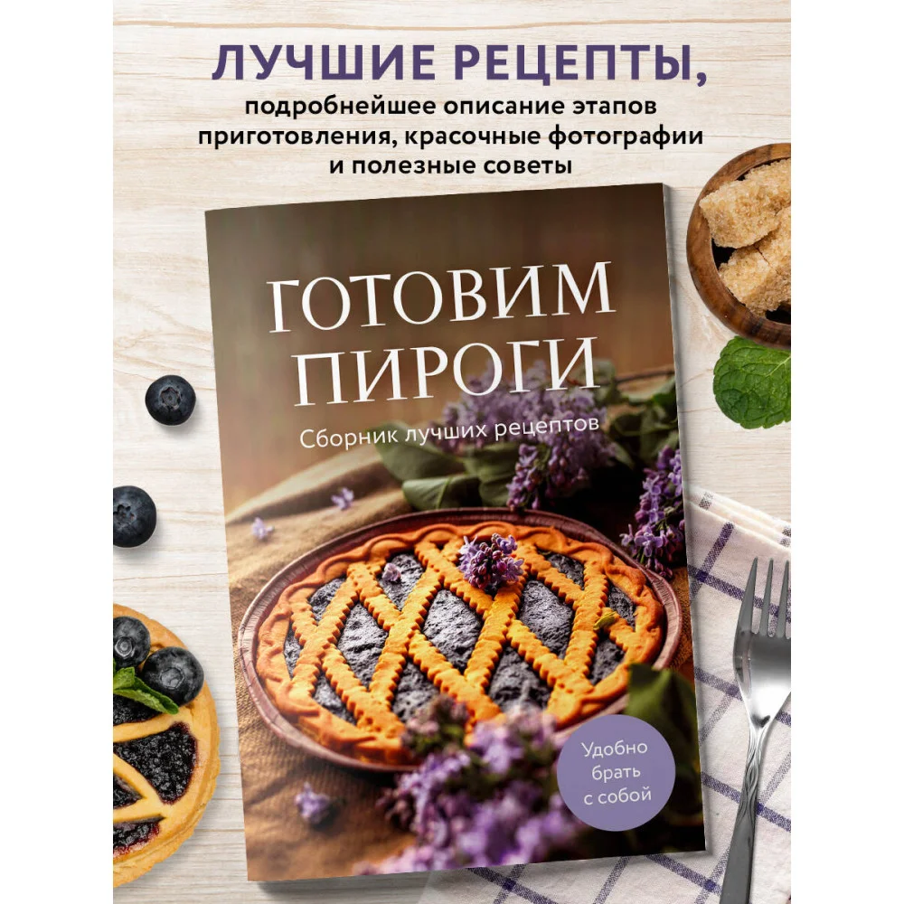 Готовим пироги. Сборник лучших рецептов Готовим пироги. Сборник лучших рецептов
