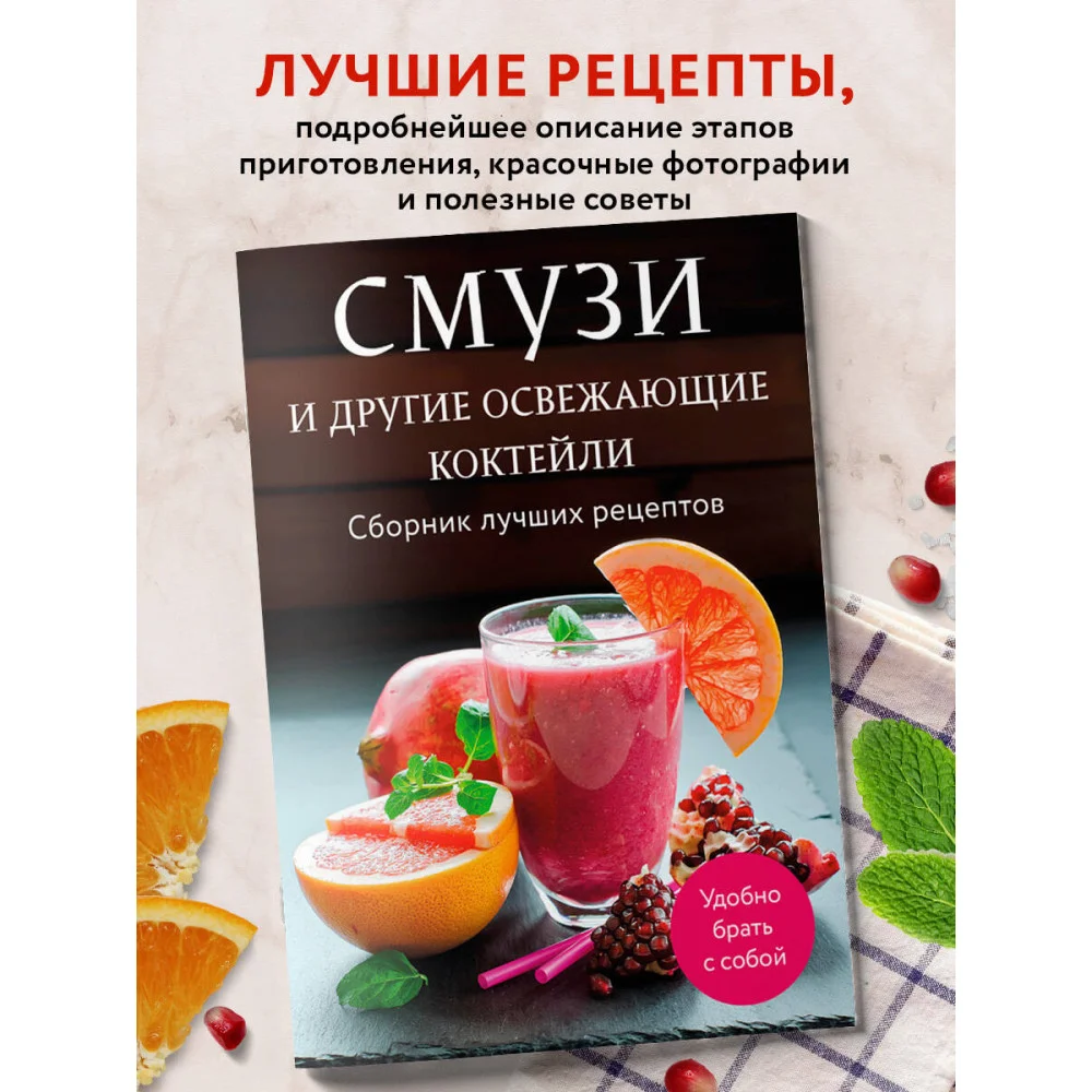Смузи и другие освежающие коктейли. Сборник лучших рецептов Смузи и другие освежающие коктейли. Сборник лучших рецептов