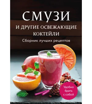Смузи и другие освежающие коктейли. Сборник лучших рецептов Смузи и другие освежающие коктейли. Сборник лучших рецептов