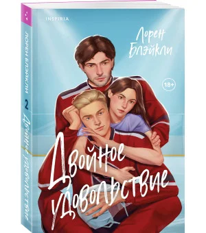 Двойное удовольствие