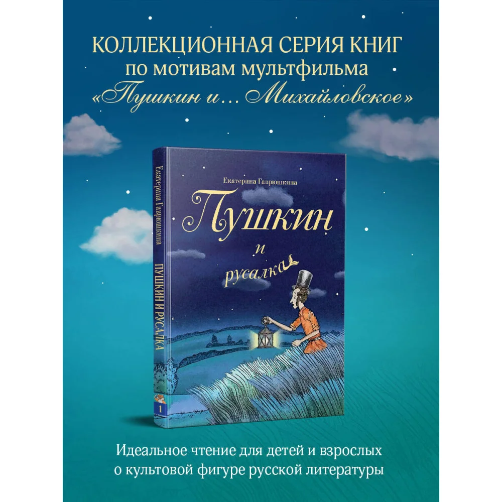 Пушкин и русалка Пушкин и русалка