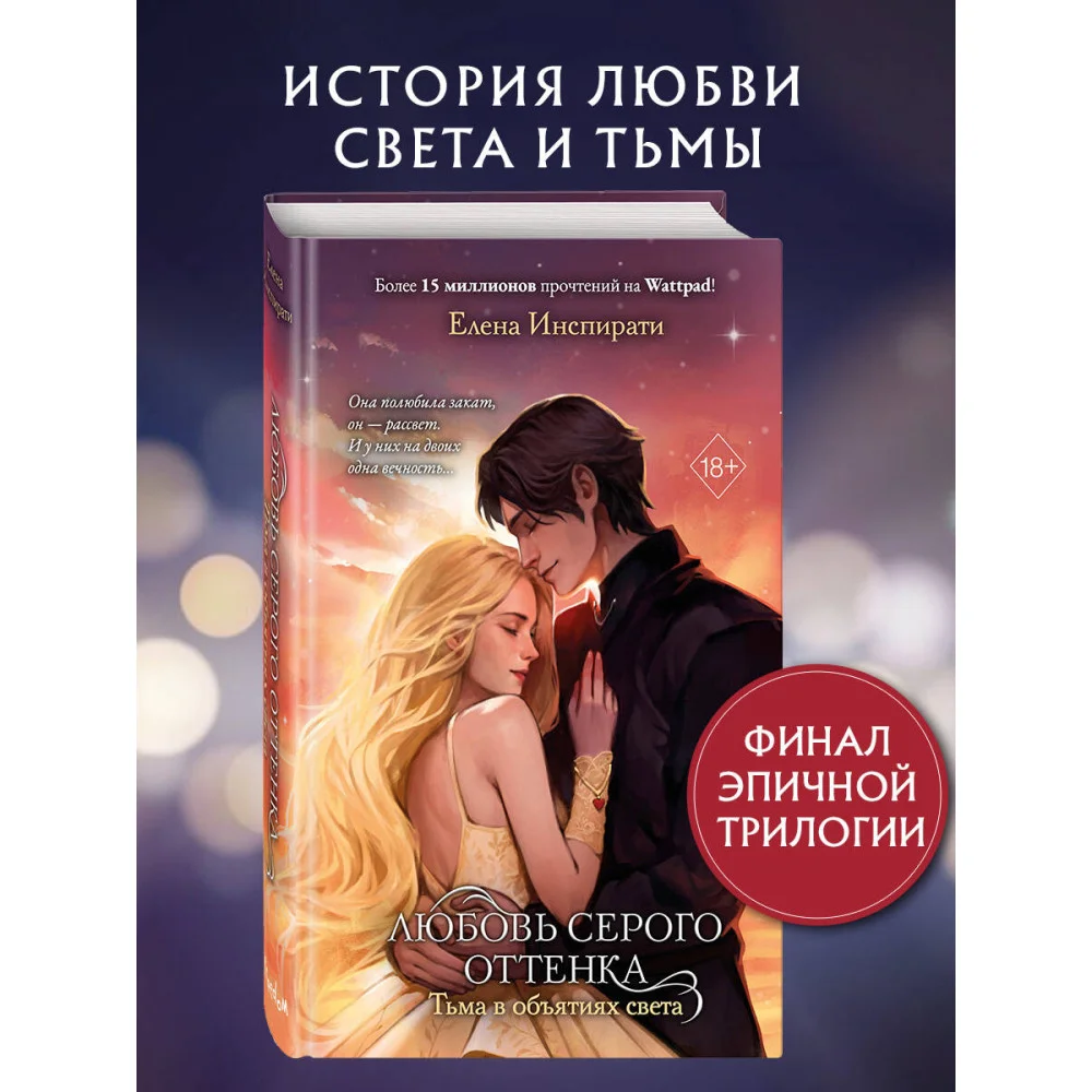Любовь серого оттенка. Тьма в объятиях света (#3) Любовь серого оттенка. Тьма в объятиях света (#3)