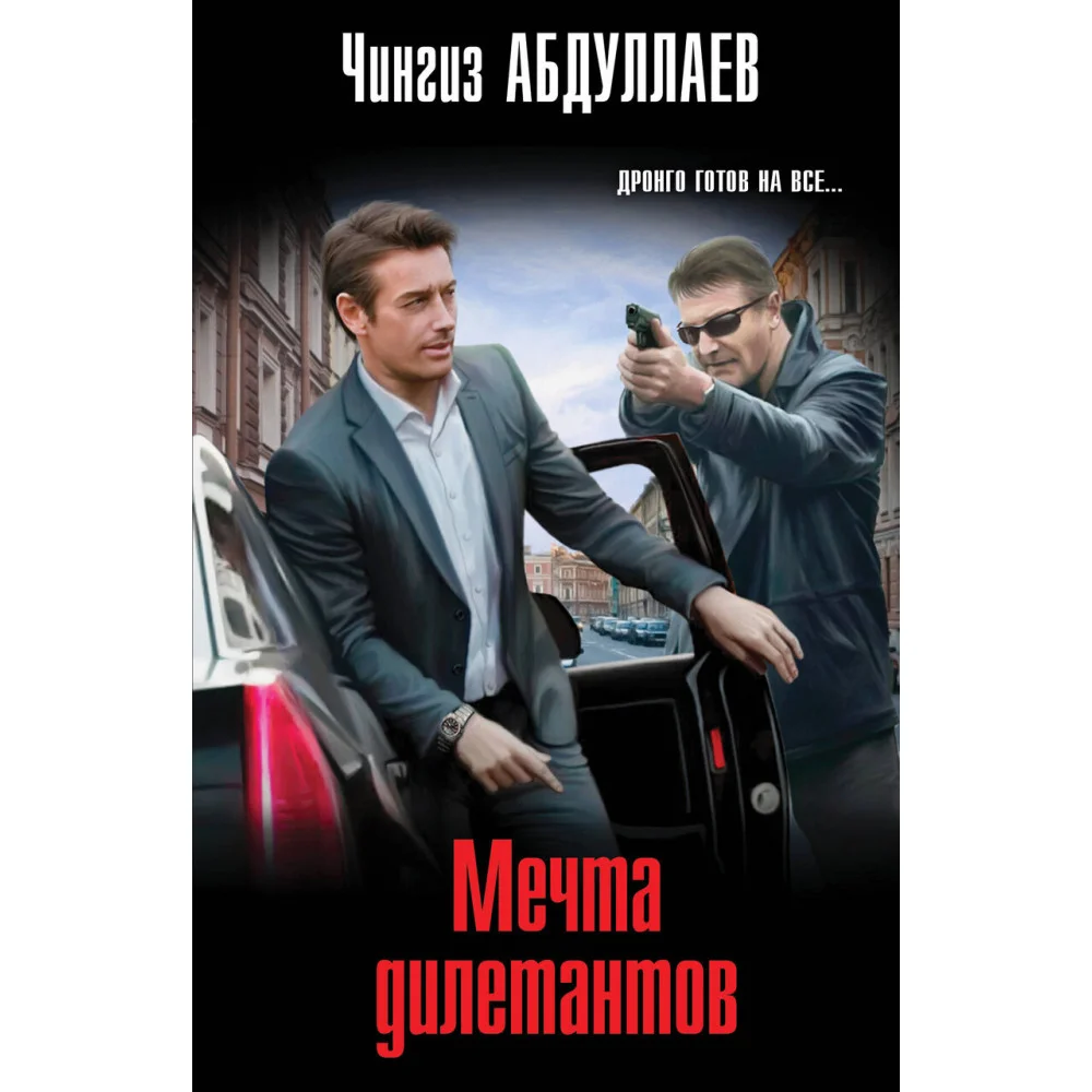 Мечта дилетантов Мечта дилетантов