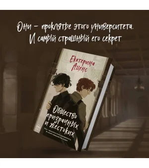 Общество призрачных и жестоких