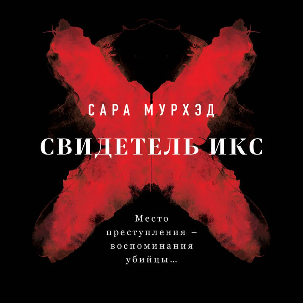 Свидетель Икс Свидетель Икс
