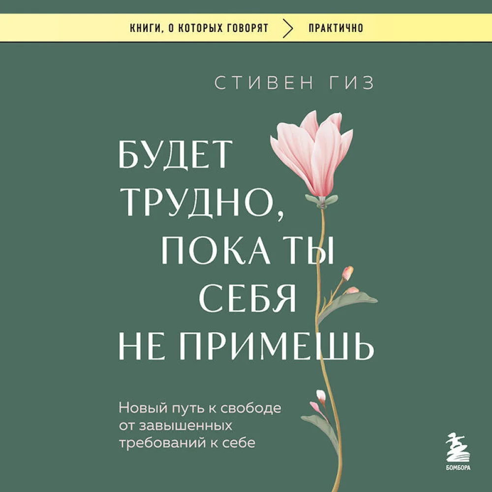 Будет трудно, пока ты себя не примешь. Новый путь к свободе от завышенных требований к себе Будет трудно, пока ты себя не примешь. Новый путь к свободе от завышенных требований к себе