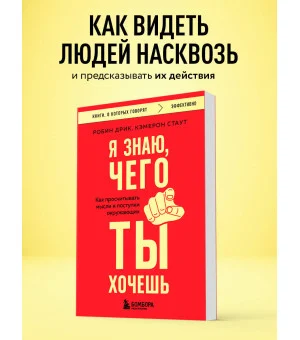 Я знаю, чего ты хочешь. Как просчитывать мысли и поступки окружающих