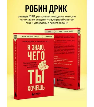 Я знаю, чего ты хочешь. Как просчитывать мысли и поступки окружающих