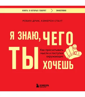 Я знаю, чего ты хочешь. Как просчитывать мысли и поступки окружающих