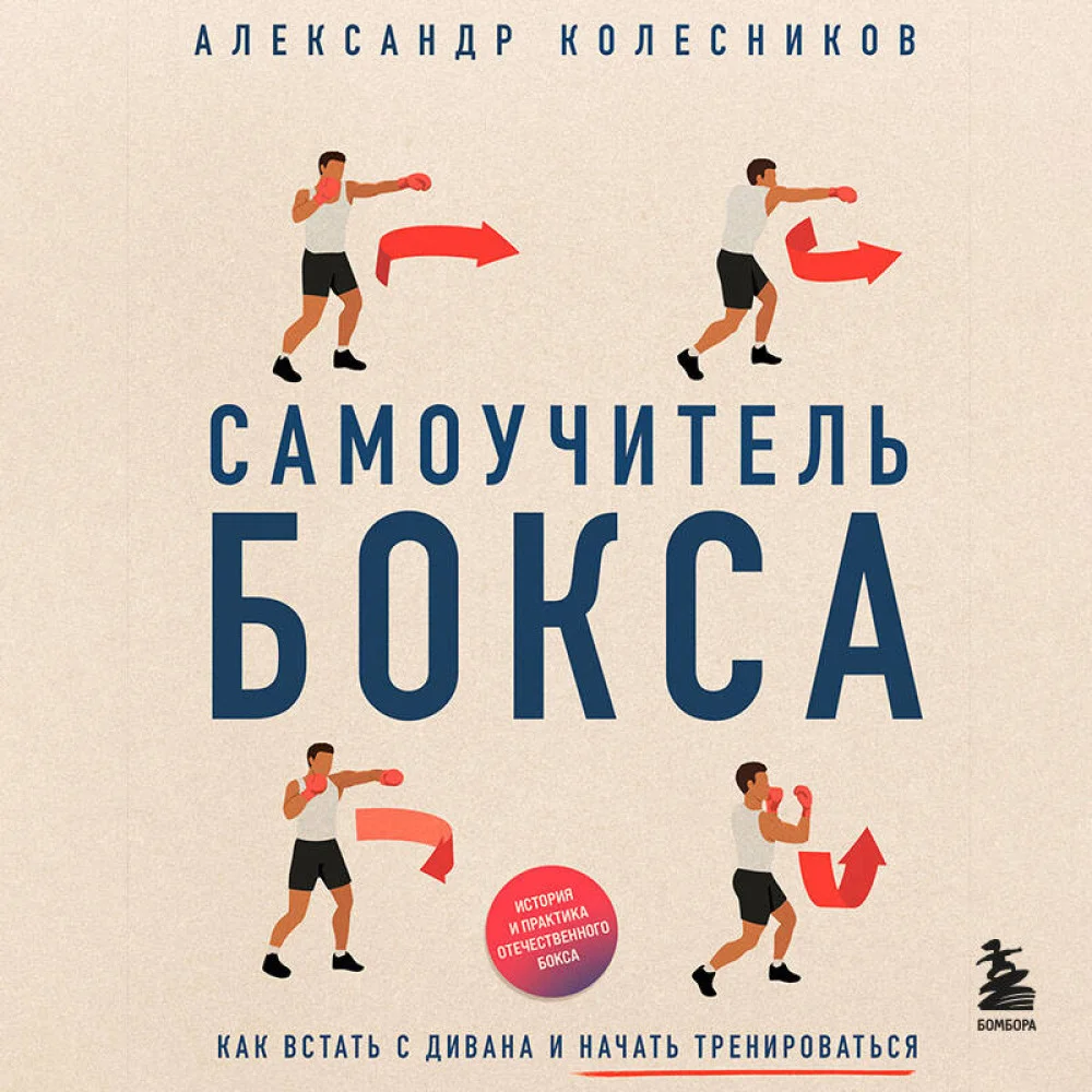 Самоучитель бокса. Как встать с дивана и начать тренироваться Самоучитель бокса. Как встать с дивана и начать тренироваться