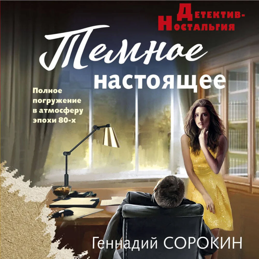 Темное настоящее Темное настоящее