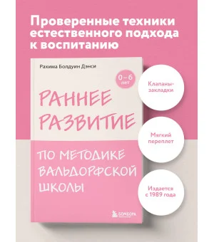 Раннее развитие по методике Вальдорфской школы. От 0 до 6 лет