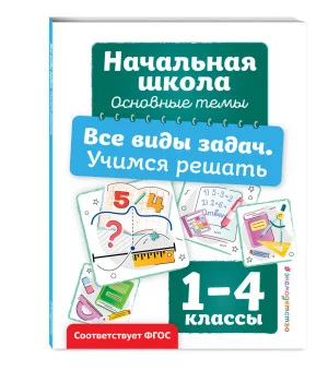 Все виды задач. Учимся решать