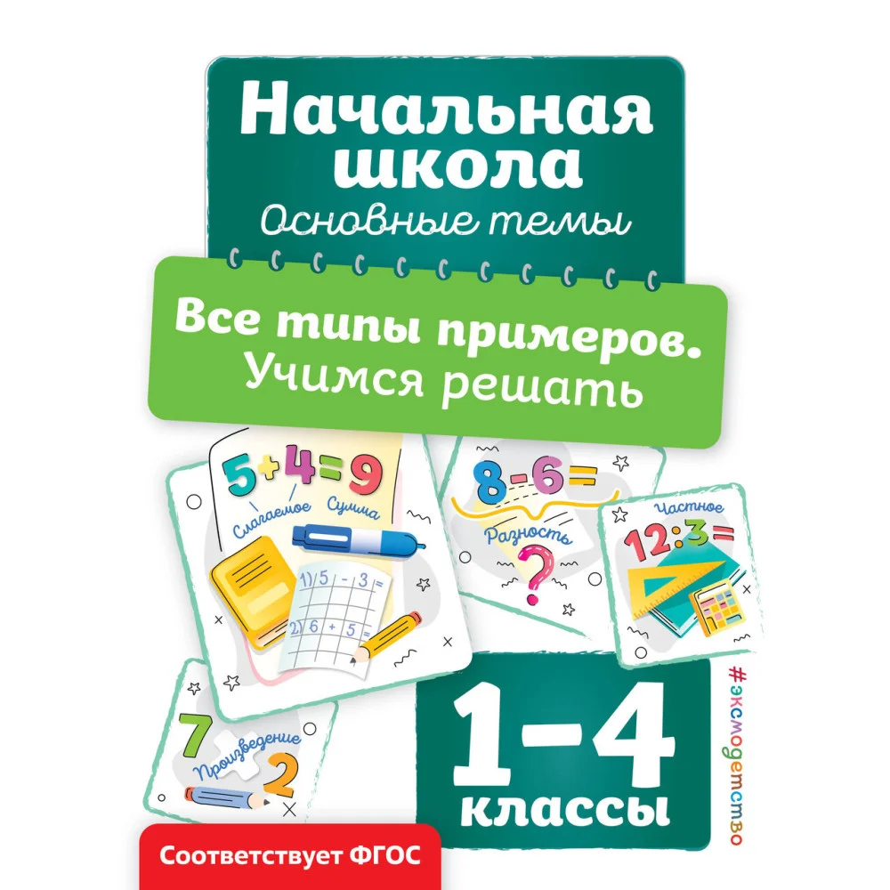 Все типы примеров. Учимся решать Все типы примеров. Учимся решать