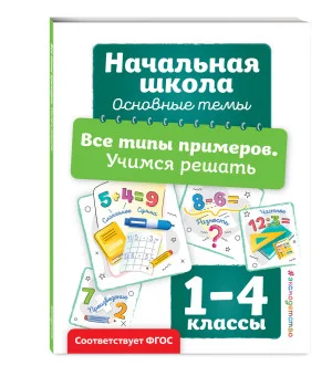 Все типы примеров. Учимся решать