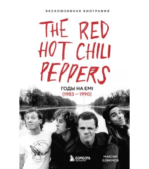 The Red Hot Chili Peppers: Эксклюзивная биография. Годы на EMI (1983 - 1990)