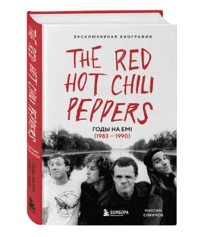 The Red Hot Chili Peppers: Эксклюзивная биография. Годы на EMI (1983 - 1990)
