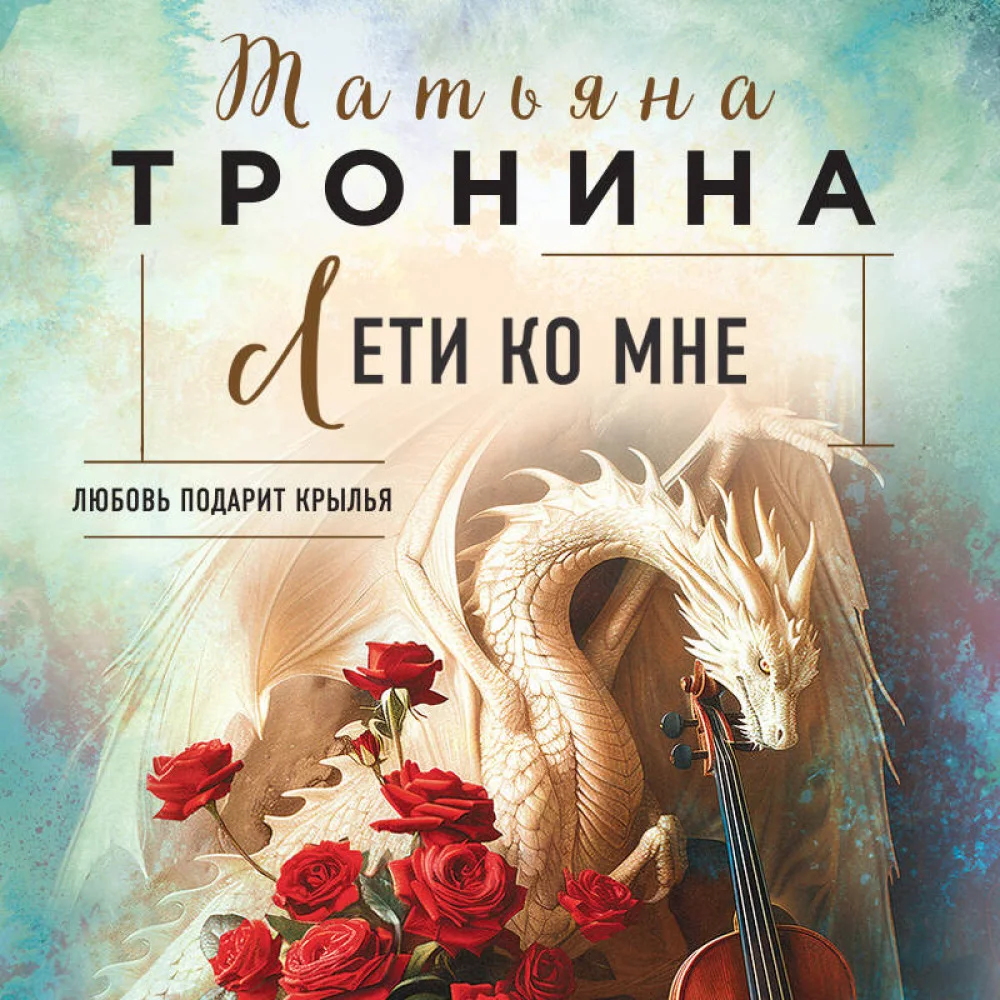 Лети ко мне Лети ко мне