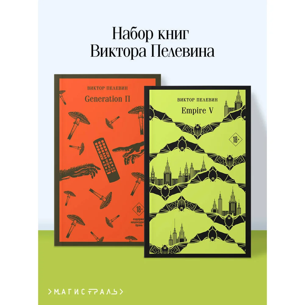 Набор из двух книг "Empire V" + "Generation П" Набор из двух книг "Empire V" + "Generation П"