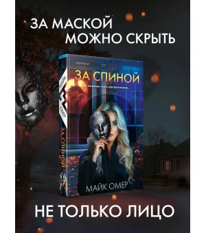 За спиной