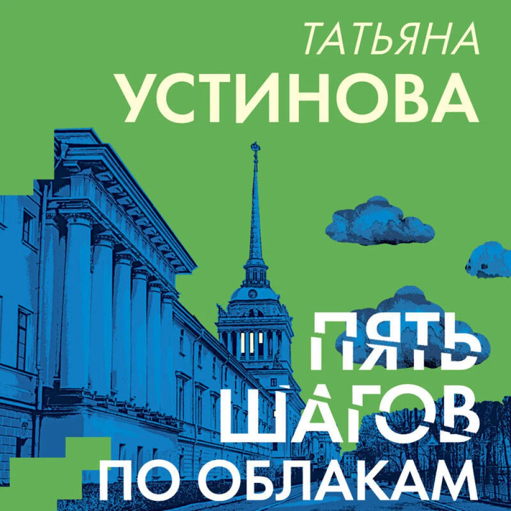 Пять шагов по облакам Пять шагов по облакам