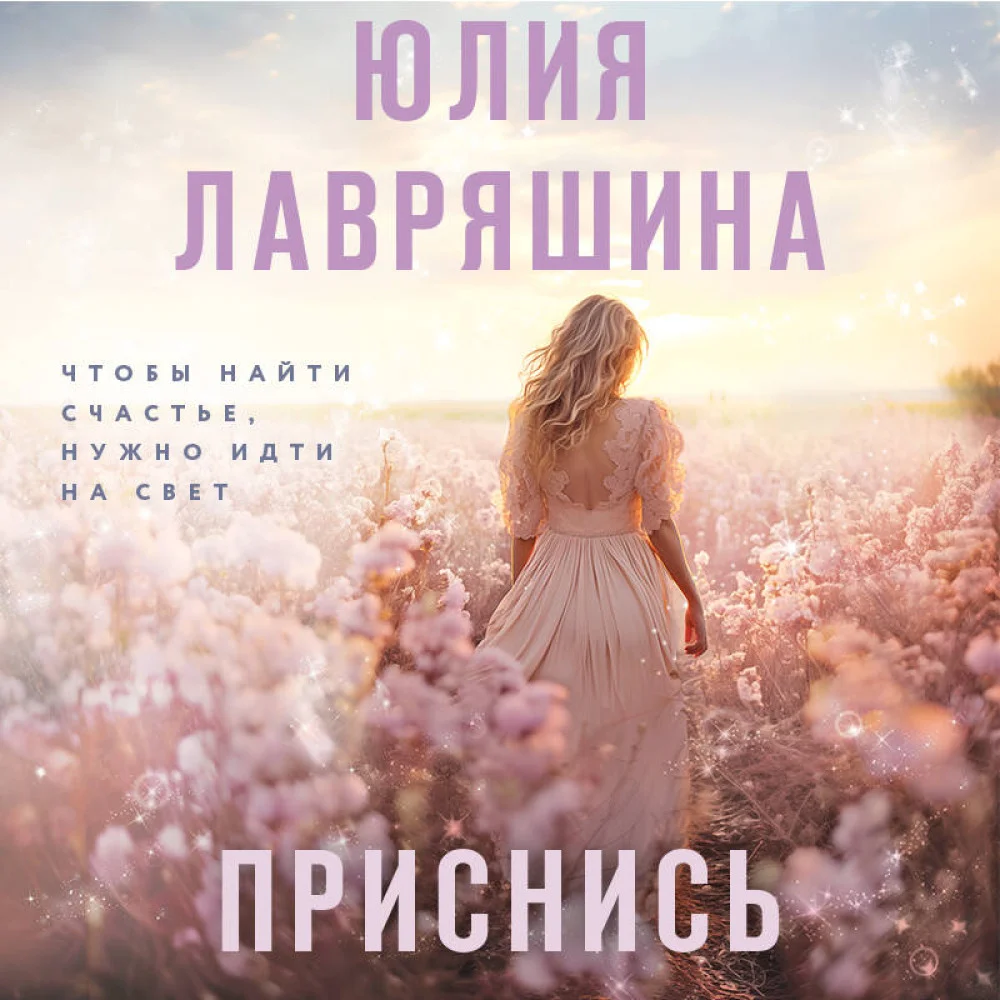 Приснись Приснись