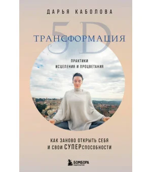 Трансформация 5D. Практики исцеления и процветания